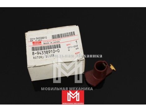 Бегунок распределителя зажигания 8943389100